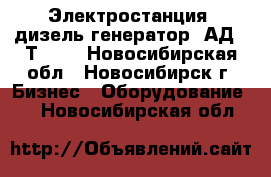 Электростанция (дизель-генератор) АД-30Т/400 - Новосибирская обл., Новосибирск г. Бизнес » Оборудование   . Новосибирская обл.